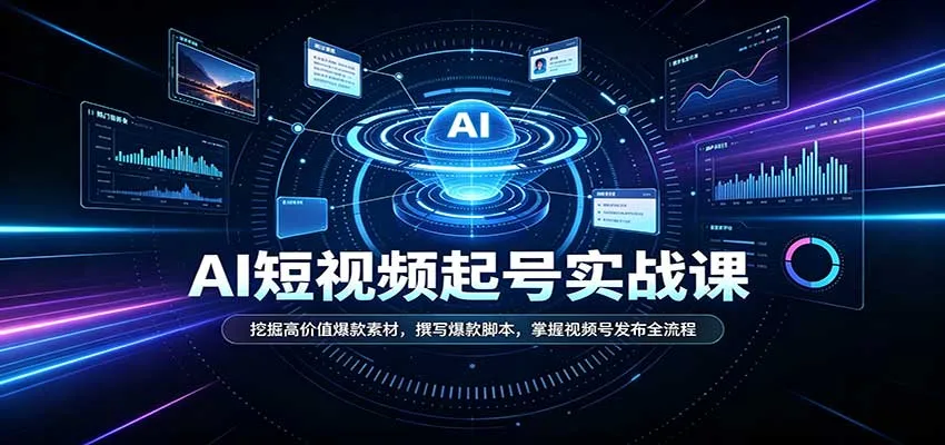 短视频AI起号实战课：挖掘高价值爆款素材，撰写爆款脚本，掌握视频号发布全流程-梦帆创业网