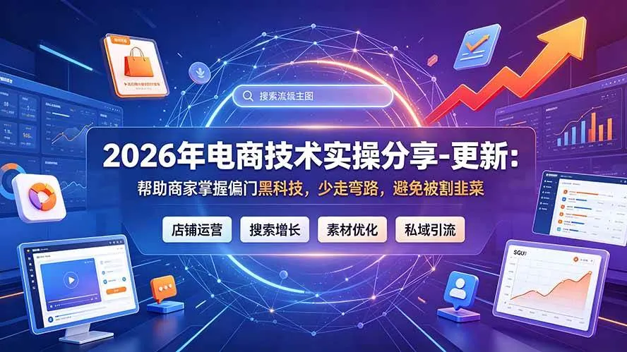 （19336期）2026年电商技术实操分享-更新7月：帮助商家掌握偏门黑科技，少走弯路，避免被割韭菜-梦帆创业网