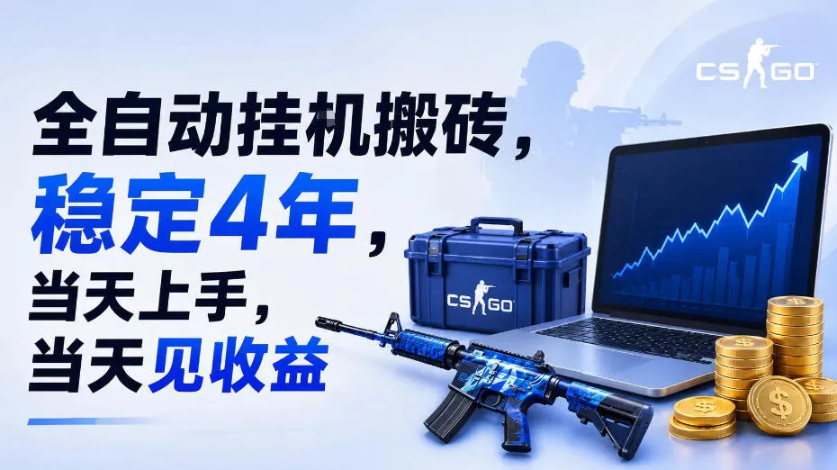全自动挂G搬砖，稳定4年，当天上手，当天见收益，支持手机与电脑操作【揭秘】-梦帆创业网
