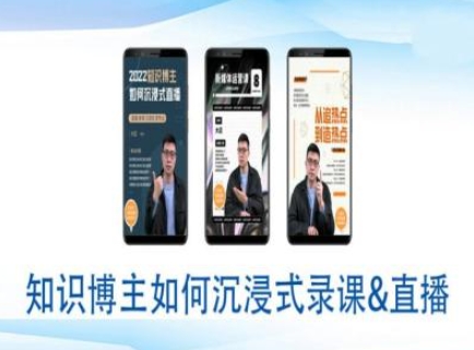 知识博主如何沉浸式录课直播-直播间教程-梦帆创业网
