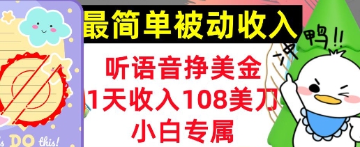 听语音挣美金，小白专属，1天收入108刀，0门槛，最简单的被动收入-梦帆创业网