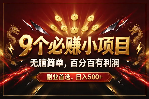 （20810期）9个必赚的小项目，无脑简单，百分百赚米的，副业首选，日收500+-梦帆创业网