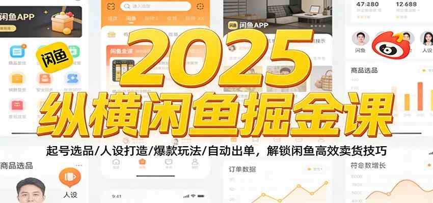 2025纵横闲鱼掘金课：起号选品/人设打造/爆款玩法/自动出单，解锁闲鱼高效卖货技巧-梦帆创业网
