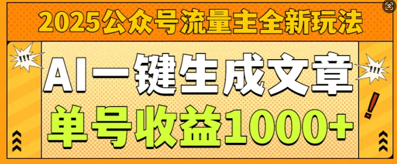 2025公众号流量主全新玩法，AI一键生成文章，单号收益1k-梦帆创业网