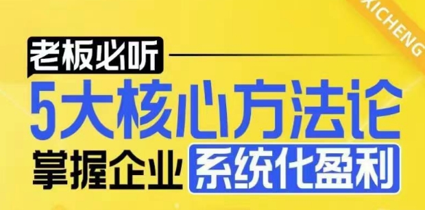 【老板必听】5大核心方法论，掌握企业系统化盈利密码-梦帆创业网