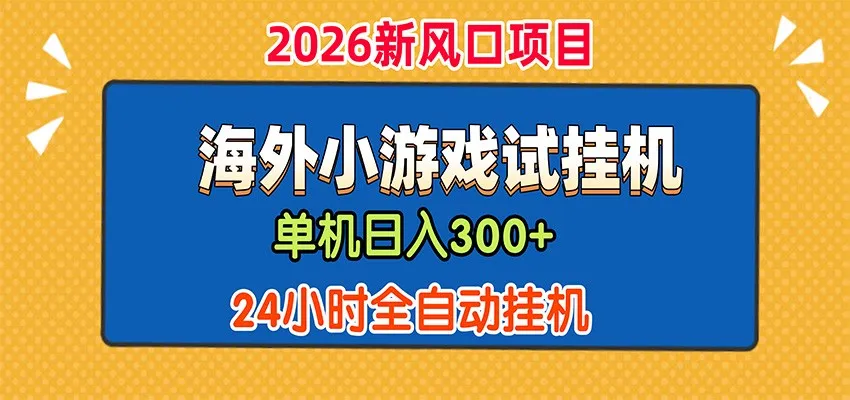 单机日产300+，海外广告小游戏试玩搬砖，24小时脚本全自动挂机-梦帆创业网