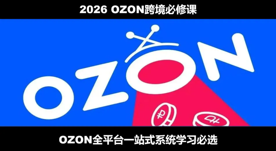 2026最新OZON全流程运营实操跨境电商平台教程，OZON全流程一站式系统学习必修课，从开店到跟卖到精铺-梦帆创业网