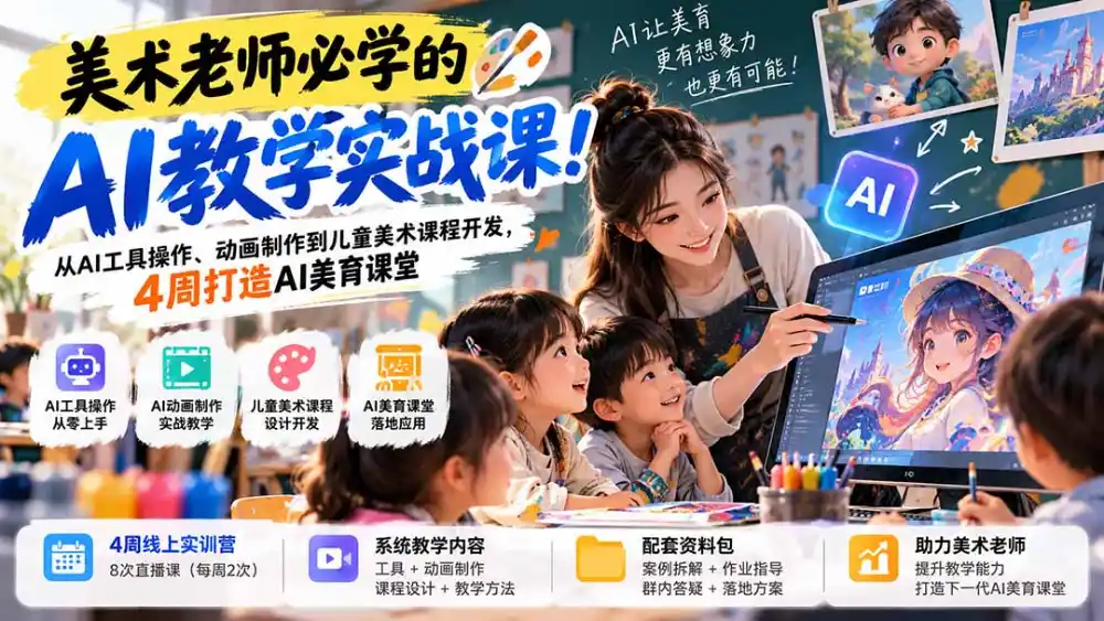 美术老师必学的AI教学实战课！从AI工具操作、动画制作到儿童美术课程开发，4周打造AI美育课堂-梦帆创业网
