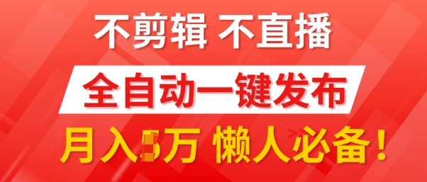 我出视频你来发，不剪辑，不直播，全自动一键代发，个位数播放都有收益，懒人必备!-梦帆创业网