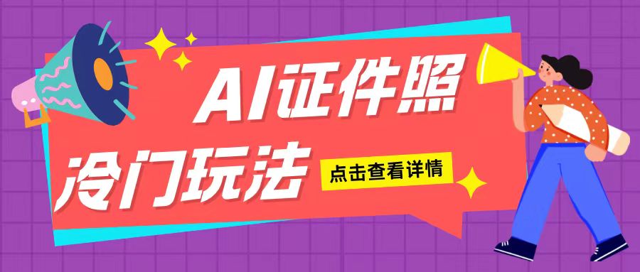 AI证件照玩法单日可入200+无脑操作适合新手小白(揭秘)-梦帆创业网