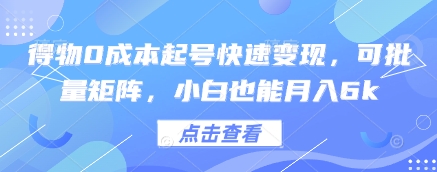 得物0成本起号快速变现，可批量矩阵，小白也能月入6k-梦帆创业网