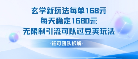 玄学新玩法每单168米每天稳定1680无限制引流可以过豆荚玩法-梦帆创业网