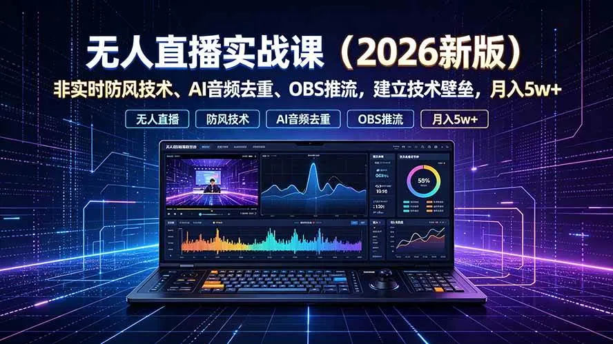 （19292期）无人直播实战课（更新7月），非实时防风技术、AI音频去重、OBS推流，建立技术壁垒，月入5w+-梦帆创业网