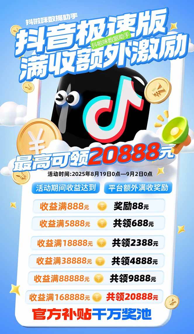 （15800期）抖音极速版拉新，平台大力扶持，每单15元，万播转化无上限，平台额外满…-梦帆创业网