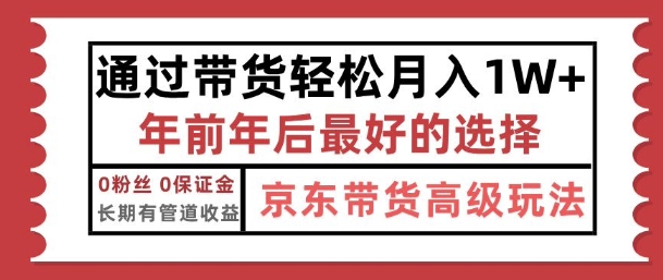 京东带货最新玩法，年底翻身项目，只需上传视频，单月稳定变现1w+-梦帆创业网