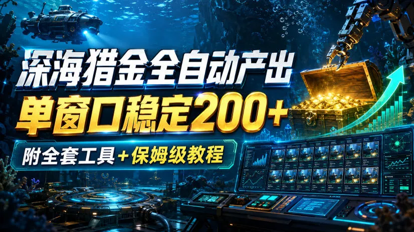 深海猎金全自动产出,单窗口稳定200+,附全套工具+保姆级教程【揭秘】 深海猎金全自动产出,单窗口稳定200+,附全套工具+保姆级教程【揭秘】