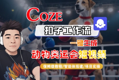Coze扣子工作流一键生成动物奥运会短视频，保姆级教程-智能体搭建-项目实操-梦帆创业网