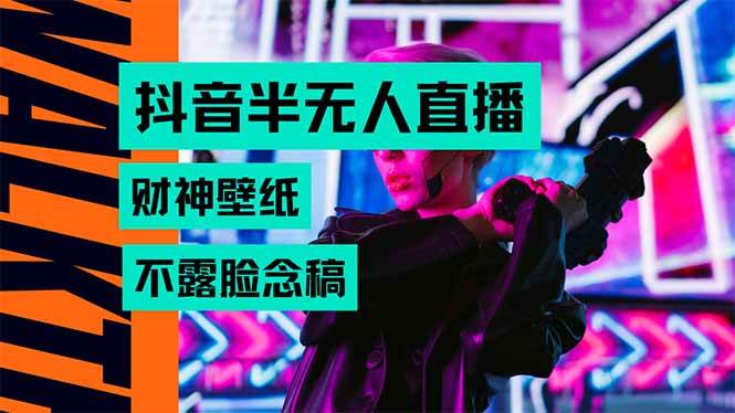 （15590期）抖音半无人直播生肖财神AI图撸音浪，不用露脸、只需要读稿，宝妈、大学…-梦帆创业网