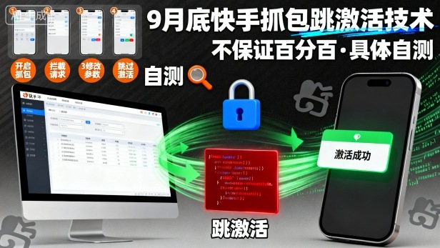 9月底快手抓包跳激活技术，不保证百分百，具体自测-梦帆创业网