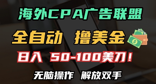 海外CPA全自动撸美金, 日入100+美刀，无脑操作，解放双手【揭秘】-梦帆创业网