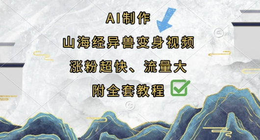 AI制作山海经异兽变身视频，涨粉超快，流量大，附全套教程-梦帆创业网