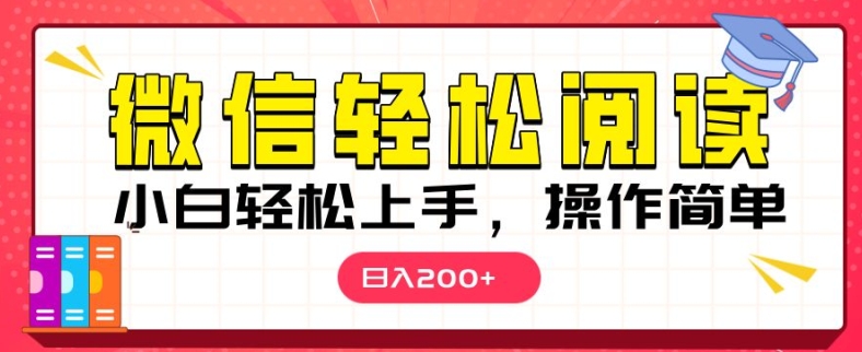 微信阅读项目，小白轻松上手，随时随地操作-梦帆创业网