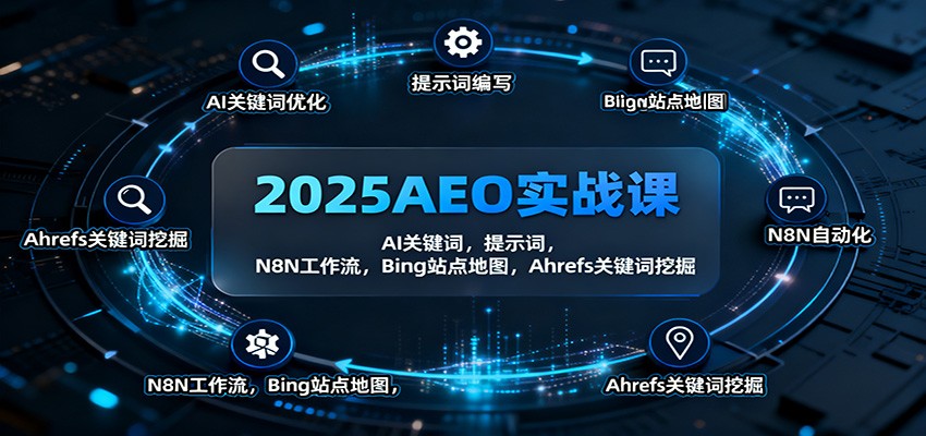 2025AEO实战课：AI关键词，提示词，N8N工作流，Bing站点地图，Ahrefs关键词挖掘-梦帆创业网