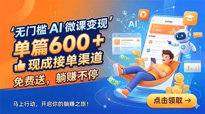 （18653期）无门槛 AI 微课变现，单篇600 + 现成接单渠道，免费送，躺赚不停-梦帆创业网