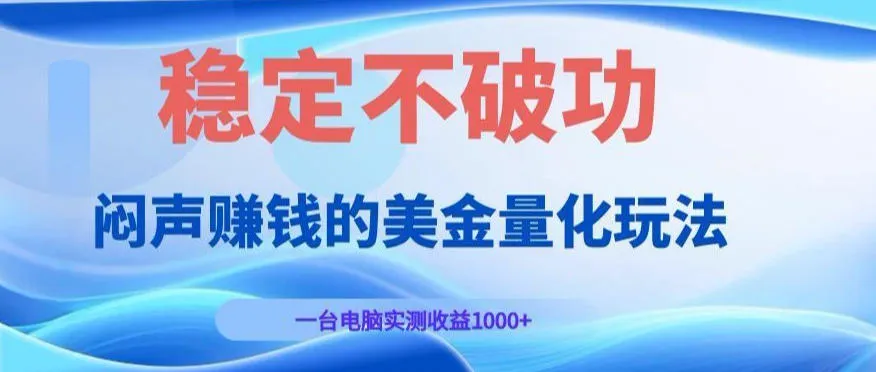 闷声賺钱的美金量化玩法，一台电脑实测收益1000+稳定不破功！【揭秘】-梦帆创业网