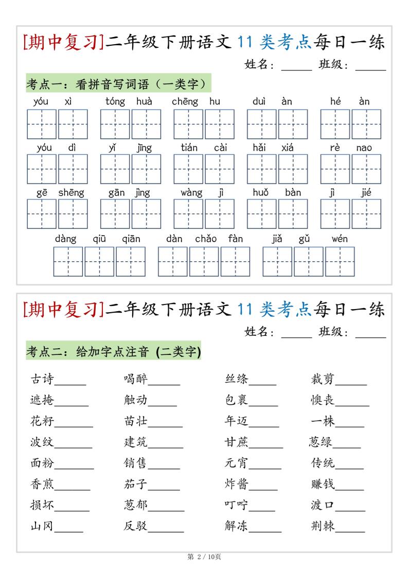 （期中复习）二年级下册语文11类考点每日一练（10页20练）-高清无水印完整版本-梦帆创业网
