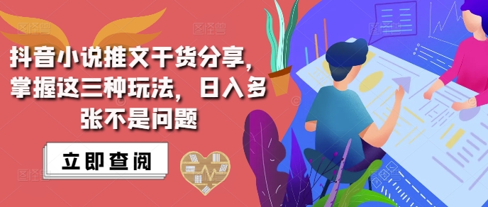 抖音小说推文搬运详解，掌握这三种玩法，日入多张不是问题-梦帆创业网