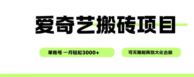 爱奇艺无脑搬砖项目，单账号一月轻松3000+，可无限矩阵去做-梦帆创业网