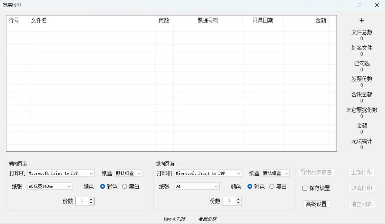 发票闪印 v4.7.26绿色版-梦帆创业网