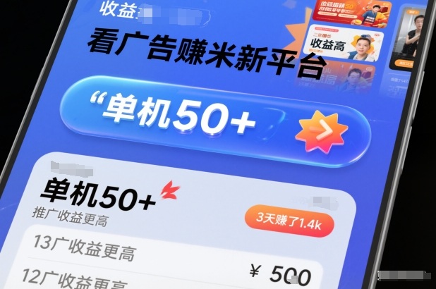 看广告賺米新平台，收益高，单机50+，推广收益更高，3天賺了1.4k【揭秘】-梦帆创业网