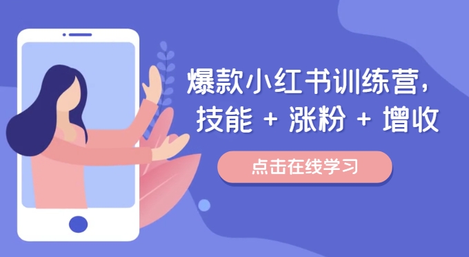 爆款小红书训练营，技能 + 涨粉 + 增收，用好小红书，做你喜欢又擅长的事，涨粉又赚钱-梦帆创业网