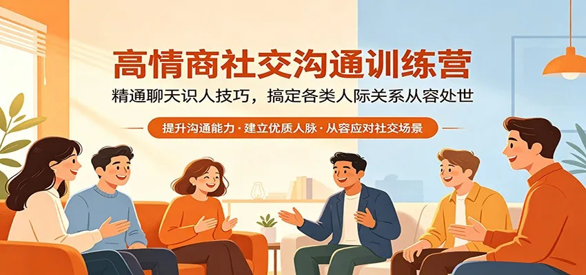 高情商社交沟通训练营：精通聊天识人技巧，搞定各类人际关系从容处世-梦帆创业网