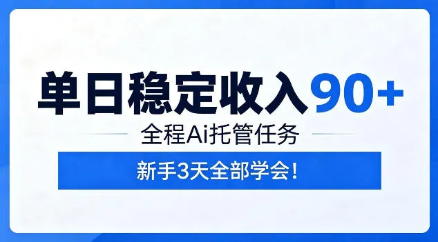 单日稳定收入90+，全程Ai托管任务，新手3天学会！【揭秘】-梦帆创业网
