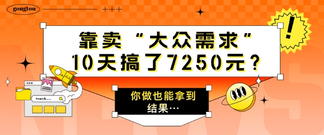 靠卖“大众需求”，10天搞了7250元?你做也能拿到结果…-梦帆创业网