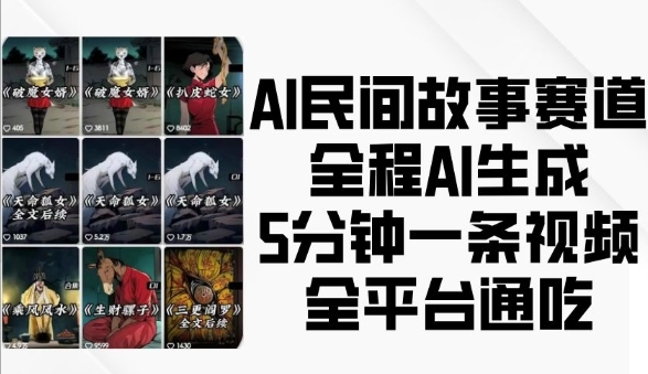 AI民间故事赛道，全程AI生成5分钟一条视频，全平台通吃-梦帆创业网