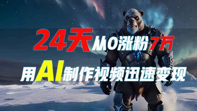 （13825期）24天从0涨粉7万，如何用AI制作爆款视频迅速变现？-梦帆创业网