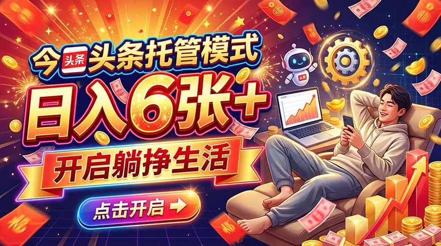 （21083期）今日头条AI托管模式，每天5分钟，最高月入5000+，操作超简单，零门槛-梦帆创业网