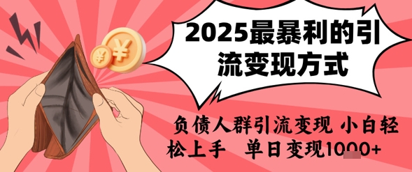 2025年最暴利的引流变现方式，负债人群引流变现，小白轻松上手，日入1k-梦帆创业网