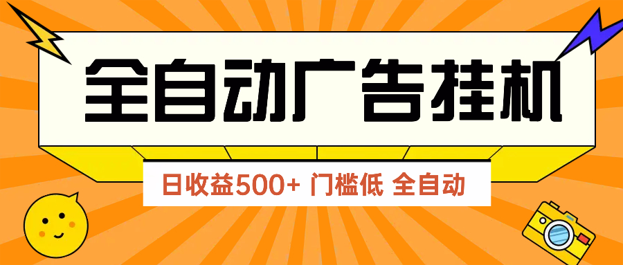 广告联盟玩法2025年最新玩法 单机500+实操分享 无门槛 见效快-梦帆创业网