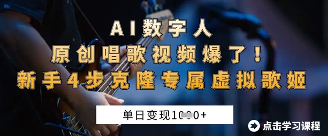 AI数字人原创唱歌视频爆了，单日变现1k，新手4步克隆专属虚拟歌姬-梦帆创业网
