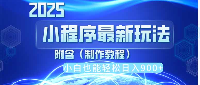 2025最新小程序推广，纯手机操作，日入900+，小白宝妈轻松上手，上班兼…-梦帆创业网