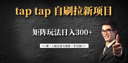 taptap拉新自刷项目，一个新用户14元，矩阵玩法日入300+-梦帆创业网