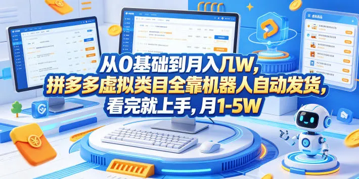 从0基础到月入几W，拼多多虚拟类目全靠机器人自动发货，看完就上手，月1-5W【揭秘】-梦帆创业网