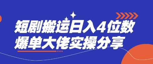 短剧搬运日入4位数爆单大佬实操分享-梦帆创业网