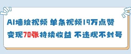 AI墙绘视频，单条视频19W点赞，收益增长快，有电脑就能做-梦帆创业网
