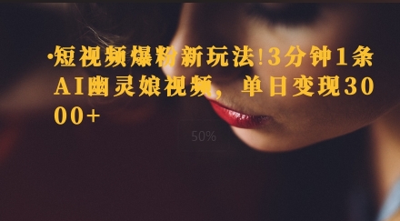短视频爆粉新玩法，3分钟1条AI幽灵娘视频，单日变现3000+-梦帆创业网